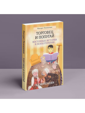 Торговец и Попугай. Восточные истории в психотерапии (м). Носсрат Пезешкіан