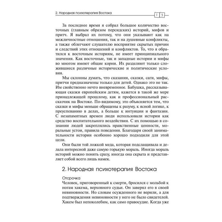 Торговец и попугай. Восточные истории в психотерапии (г). Носсрат Пезешкиан