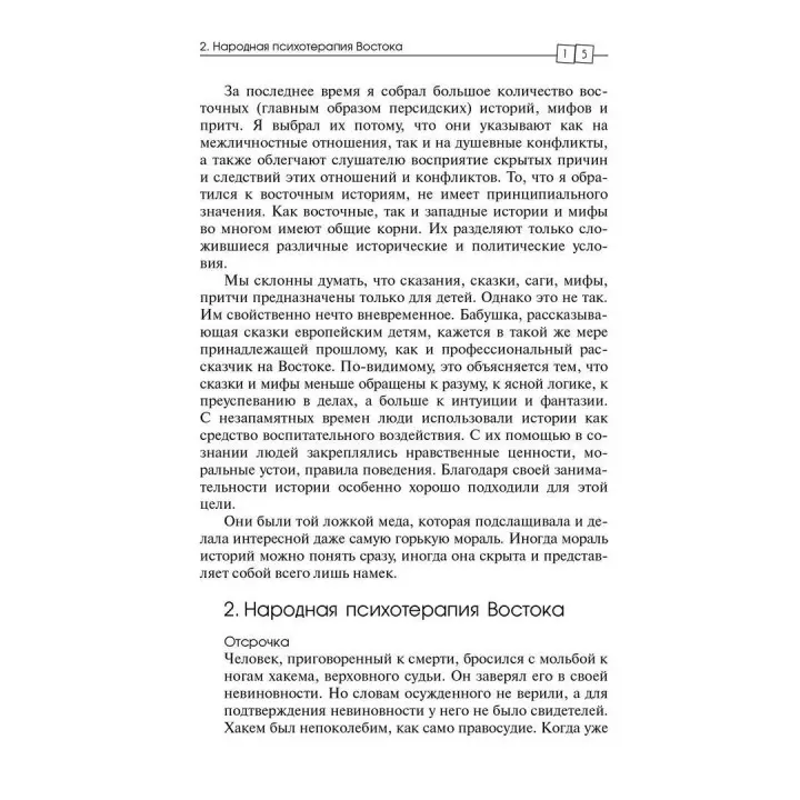 Торговец и попугай. Восточные истории в психотерапии (г). Носсрат Пезешкиан