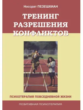 Тренинг разрешения конфликтов. Психотерапия повседневной жизни. Носсрат Пезешкіан