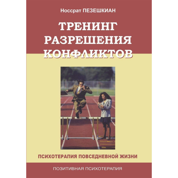 Тренинг разрешения конфликтов. Психотерапия повседневной жизни. Носсрат Пезешкиан