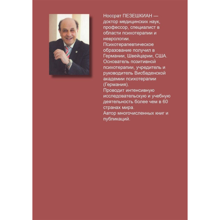 Тренинг разрешения конфликтов. Психотерапия повседневной жизни. Носсрат Пезешкиан