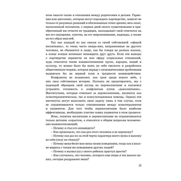 Тренинг разрешения конфликтов. Психотерапия повседневной жизни. Носсрат Пезешкиан
