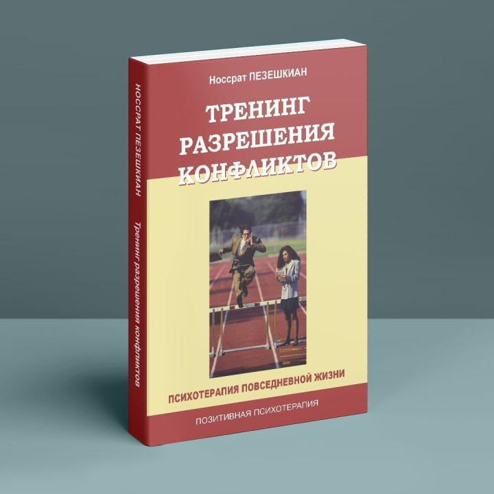 Тренинг разрешения конфликтов. Психотерапия повседневной жизни. Носсрат Пезешкиан