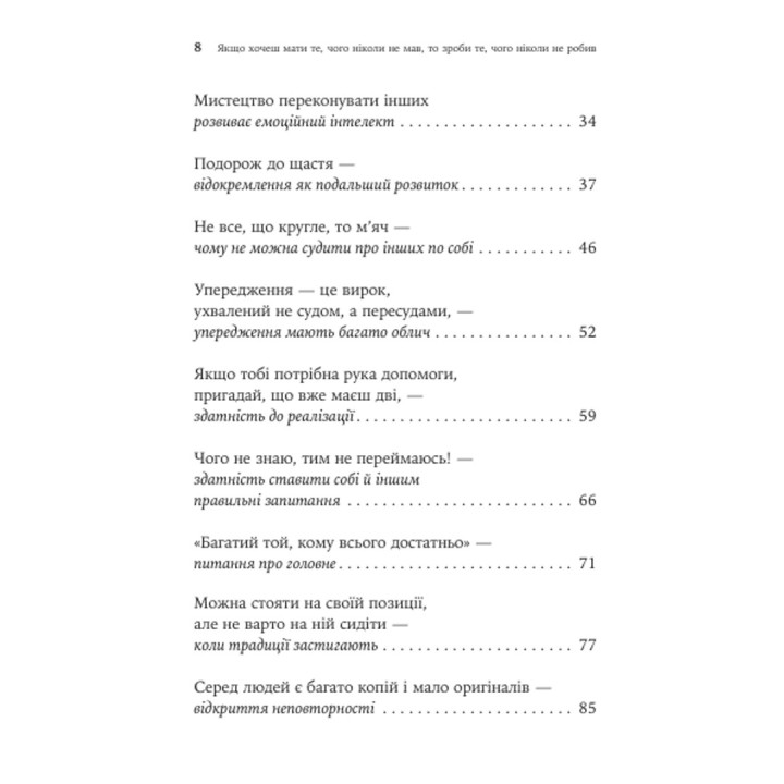 Если хочешь иметь то, чего никогда не было, то сделай то, чего никогда не делал. Носсрат Пезешкиан