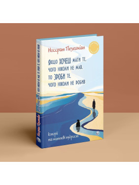 Якщо хочеш мати те, чого ніколи не мав, то зроби те, чого ніколи не робив. Носсрат Пезешкіан