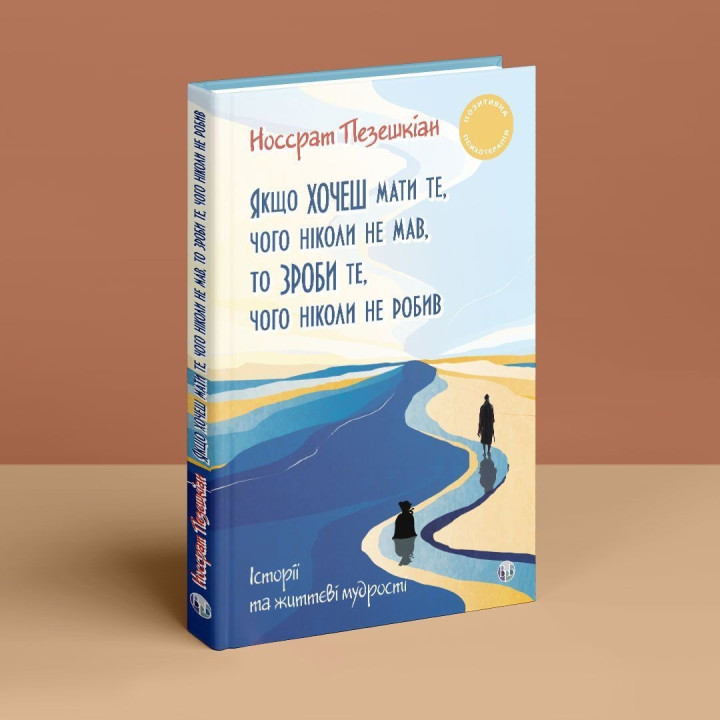 Если хочешь иметь то, чего никогда не было, то сделай то, чего никогда не делал. Носсрат Пезешкиан