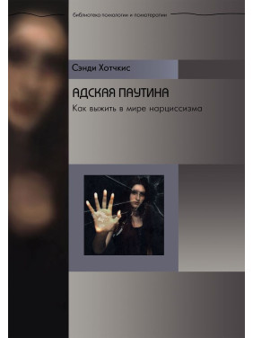 Адская паутина. Как выжить в мире нарциссизма. Сэнди Хотчкис