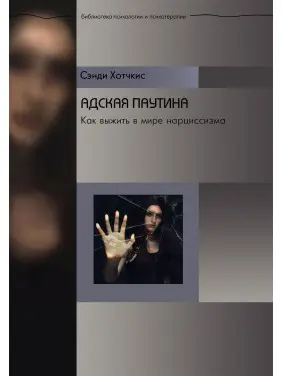 Адская паутина. Как выжить в мире нарциссизма. Сенді Хотчкіс
