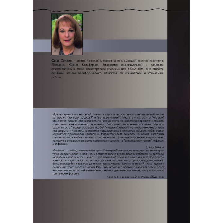 Адская паутина. Как выжить в мире нарциссизма. Сенді Хотчкіс