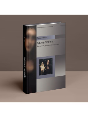 Адская паутина. Как выжить в мире нарциссизма. Сэнди Хотчкис