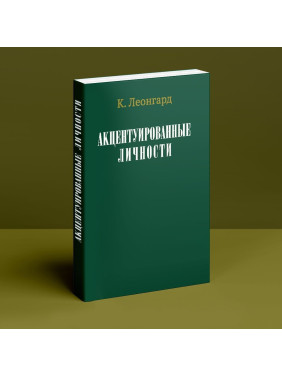 Акцентуированные личности. Карл Леонгард