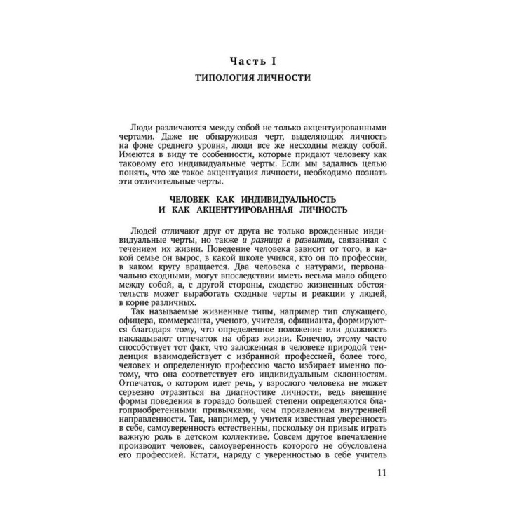 Акцентуированные личности. Карл Леонгард