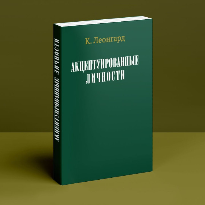 Акцентуированные личности. Карл Леонгард
