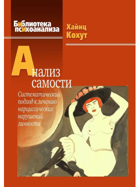 Анализ самости: Систематический подход к лечению нарциссических нарушений личности. Гайнц Когут