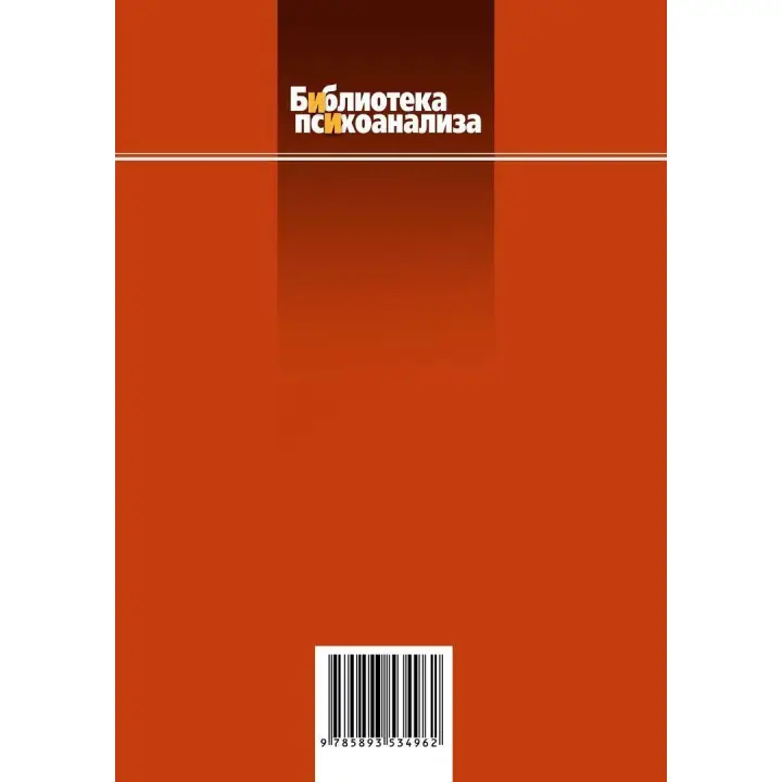 Анализ самости: Систематический подход к лечению нарциссических нарушений личности. Гайнц Когут