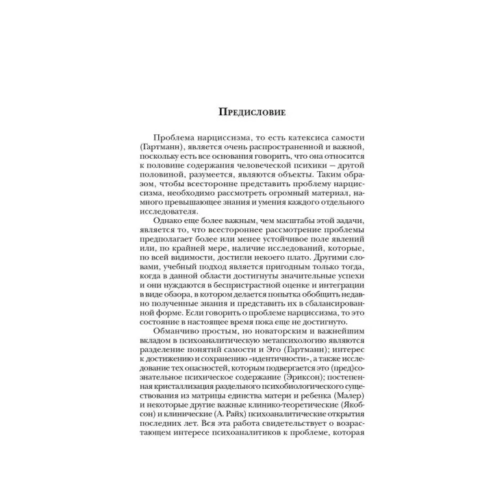 Анализ самости: Систематический подход к лечению нарциссических нарушений личности. Гайнц Когут