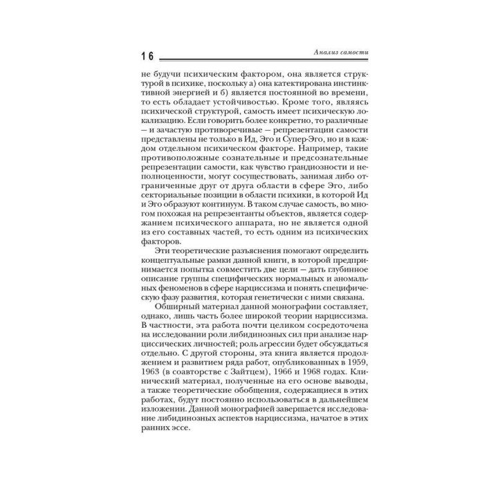 Анализ самости: Систематический подход к лечению нарциссических нарушений личности. Гайнц Когут