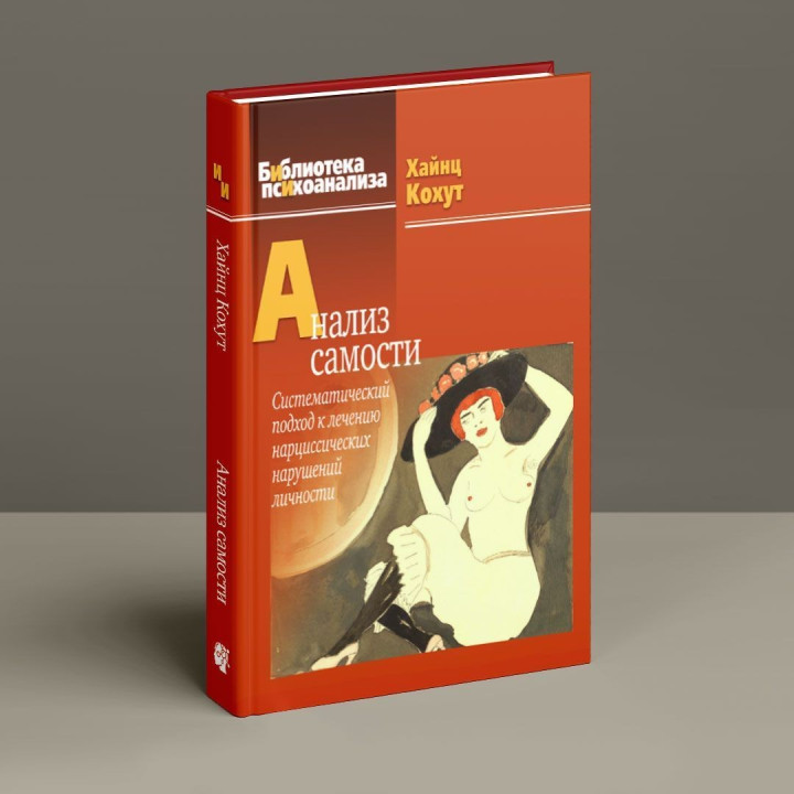 Анализ самости: Систематический подход к лечению нарциссических нарушений личности. Гайнц Когут