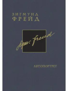 Автопортрет. Том 2. Зиґмунд Фройд