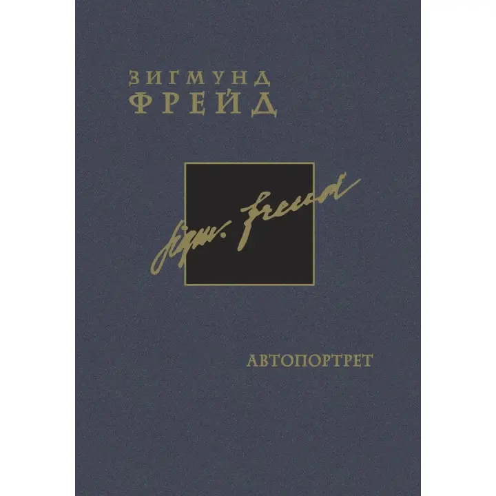 Автопортрет. Том 2. Зиґмунд Фройд