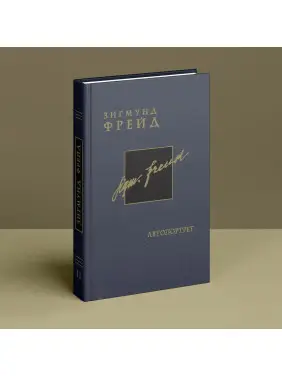 Автопортрет. Том 2. Зиґмунд Фройд