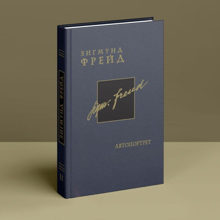 Автопортрет. Том 2. Зиґмунд Фройд