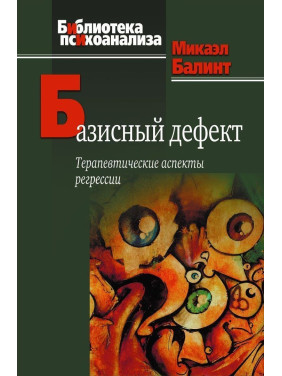 Базисный дефект. Терапевтические аспекты регрессии. Мікаел Балінт