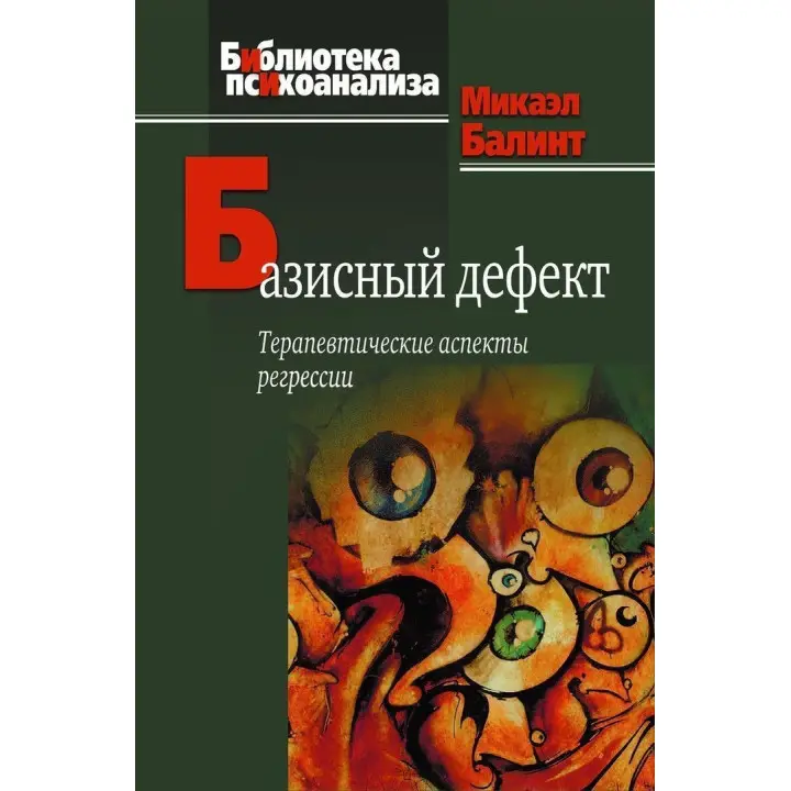 Базисный дефект. Терапевтические аспекты регрессии. Мікаел Балінт