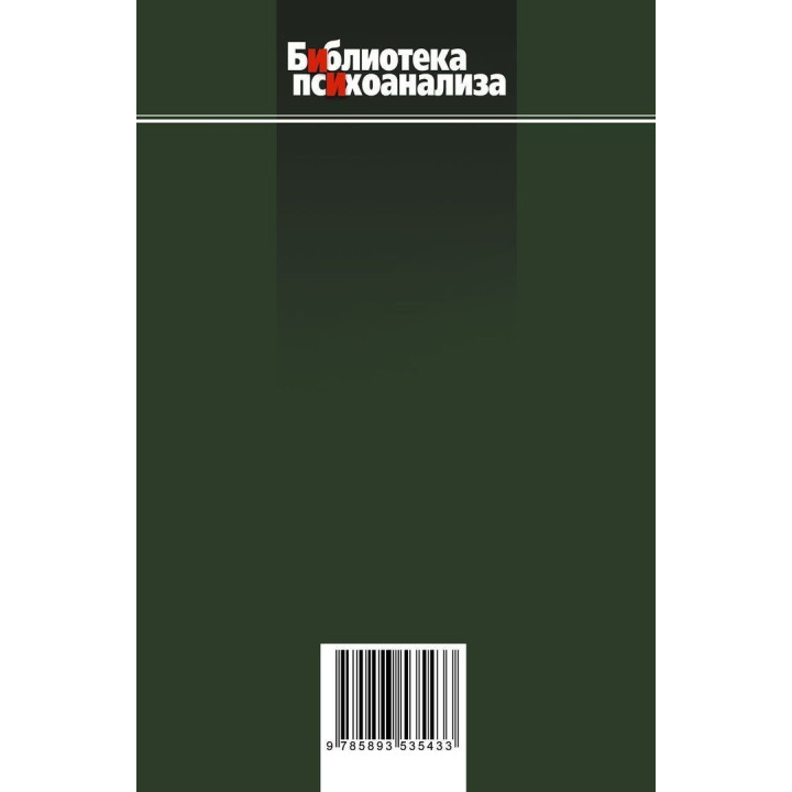 Базисный дефект. Терапевтические аспекты регрессии. Микаэл Балинт