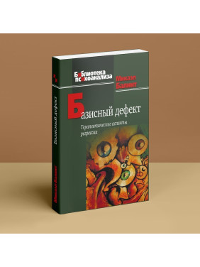 Базисный дефект. Терапевтические аспекты регрессии. Микаэл Балинт