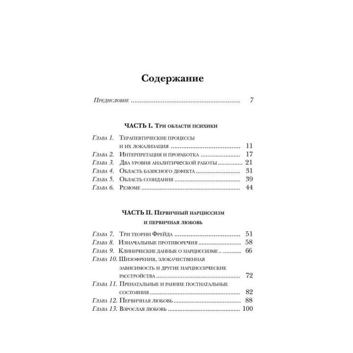 Базисный дефект. Терапевтические аспекты регрессии. Микаэл Балинт