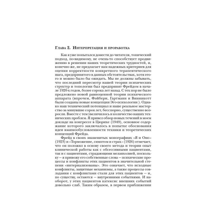 Базисный дефект. Терапевтические аспекты регрессии. Мікаел Балінт