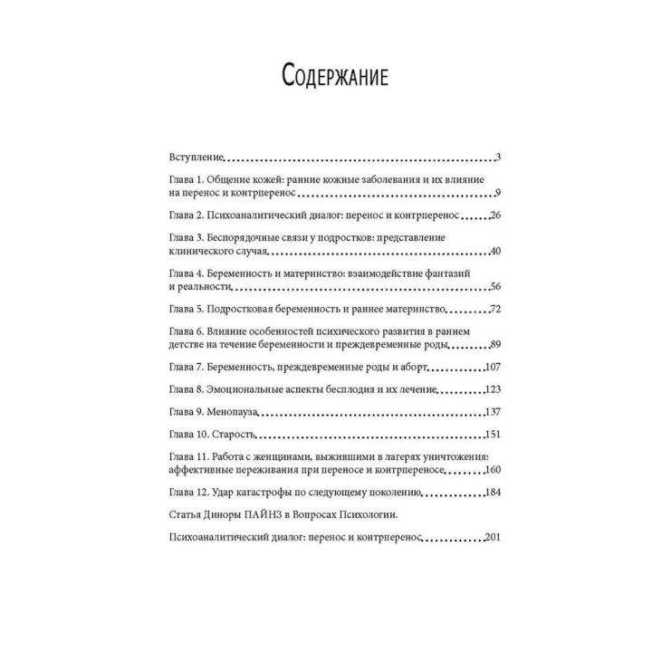 Бессознательное внедрение собственного тела дамой. Психоаналитический подход. Динора Пайнс