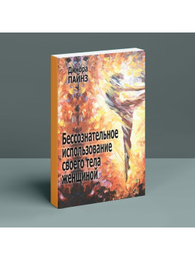 Бессознательное внедрение собственного тела дамой. Психоаналитический подход. Динора Пайнс