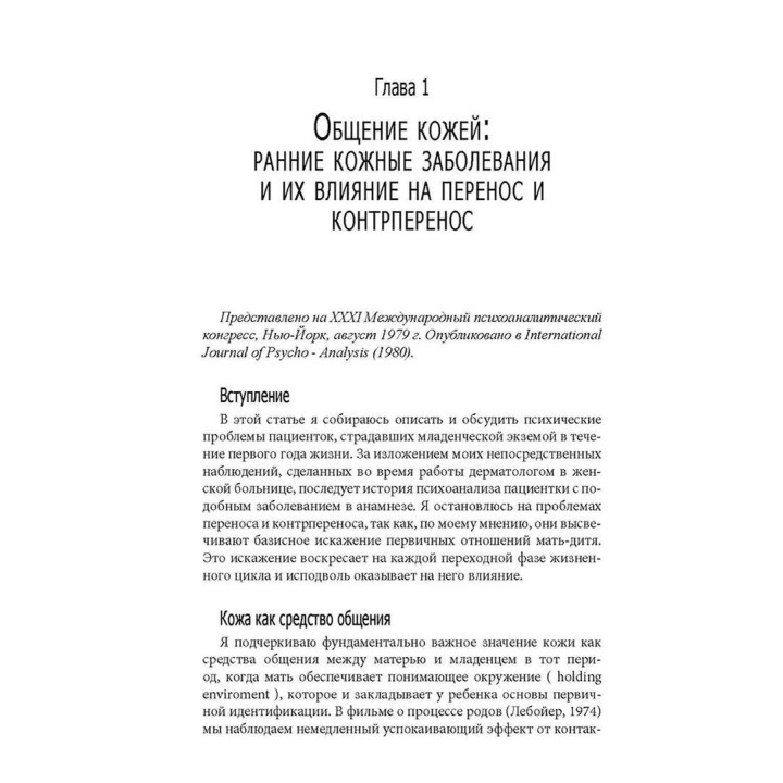 Бессознательное внедрение собственного тела дамой. Психоаналитический подход. Динора Пайнс