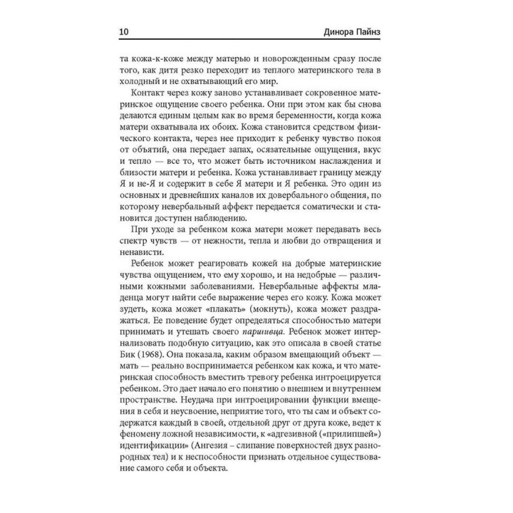 Бессознательное внедрение собственного тела дамой. Психоаналитический подход. Динора Пайнс