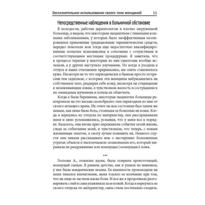 Бессознательное использование своего тела женщиной. Психоаналитический подход. Дінора Пайнс