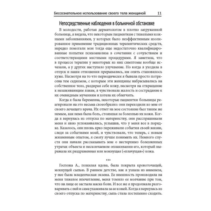 Бессознательное использование своего тела женщиной. Психоаналитический подход. Дінора Пайнс