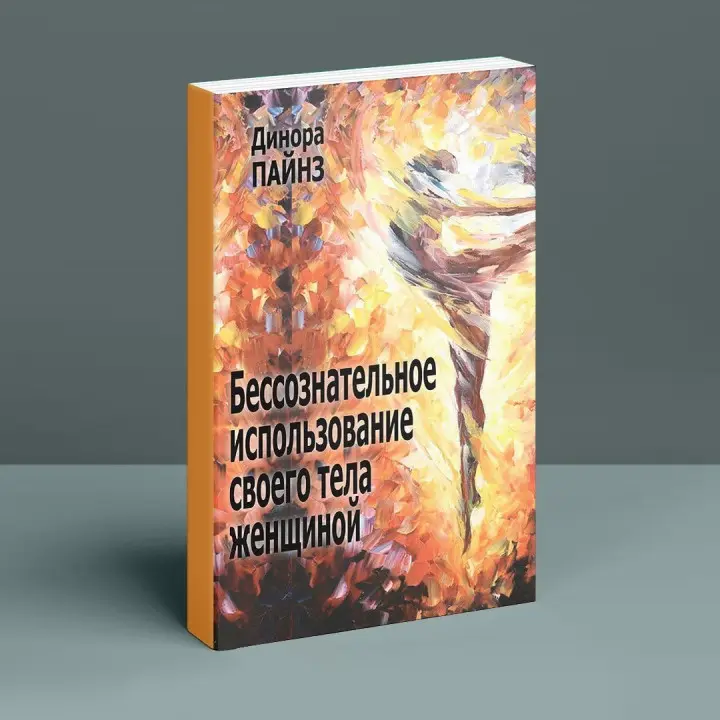 Бессознательное использование своего тела женщиной. Психоаналитический подход. Дінора Пайнс