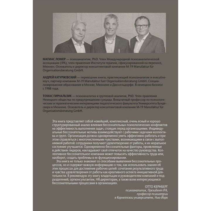 Бессознательное в организации. Психодинамика руководства, консалтинга и управления изменениями. Томас Гірнальзик, Андрій Катуржевський, Матіас Ломер