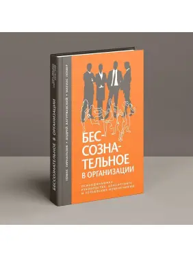 Бессознательное в организации. Психодинамика руководства, консалтинга и управления изменениями. Томас Гірнальзик, Андрій Катуржевський, Матіас Ломер