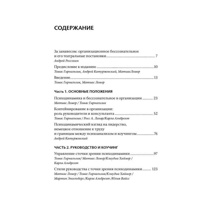 Бессознательное в организации. Психодинамика руководства, консалтинга и управления изменениями. Томас Гірнальзик, Андрій Катуржевський, Матіас Ломер