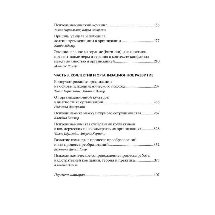 Бессознательное в организации. Психодинамика управления, консалтинга и управления переменами. Томас Гирнальзик, Андрей Катуржевский, Матиас Ломер