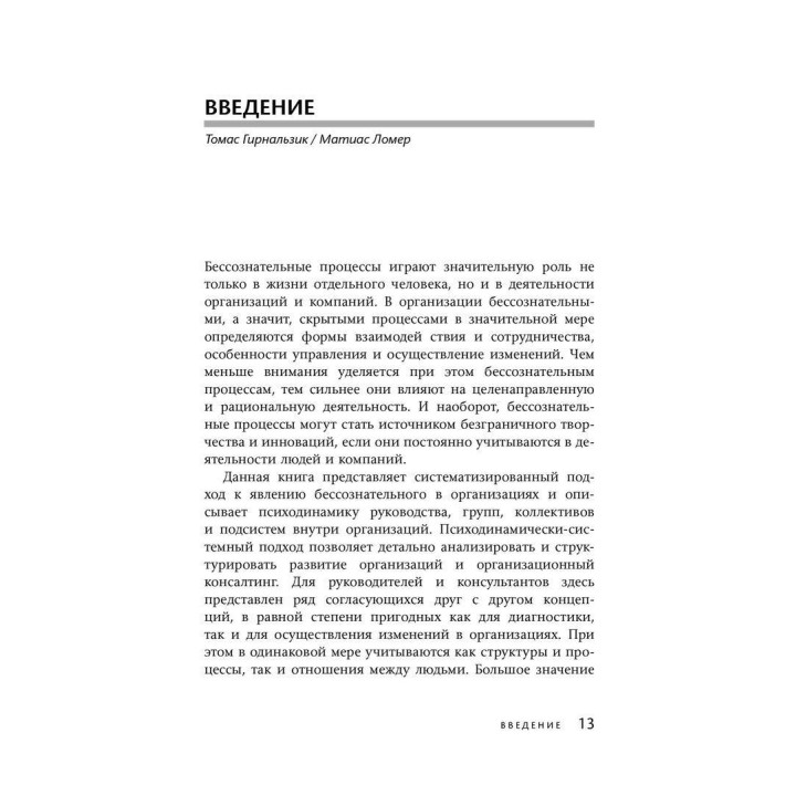 Бессознательное в организации. Психодинамика управления, консалтинга и управления переменами. Томас Гирнальзик, Андрей Катуржевский, Матиас Ломер