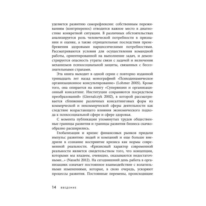 Бессознательное в организации. Психодинамика управления, консалтинга и управления переменами. Томас Гирнальзик, Андрей Катуржевский, Матиас Ломер