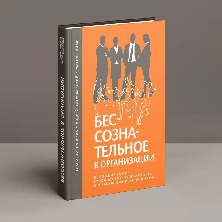 Бессознательное в организации. Психодинамика руководства, консалтинга и управления изменениями. Томас Гірнальзик, Андрій Катуржевський, Матіас Ломер