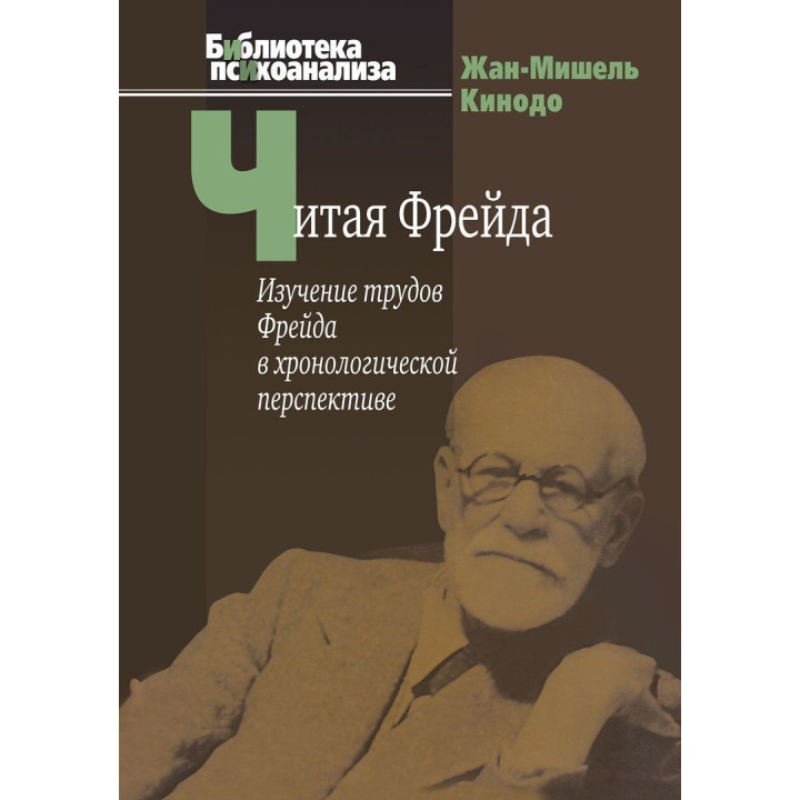 Читая Фрейда: Изучение трудов Фрейда в хронологической перспективе. Жан-Мішель Кінодо
