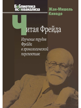 Читая Фрейда: Изучение трудов Фрейда в хронологической перспективе. Жан-Мішель Кінодо