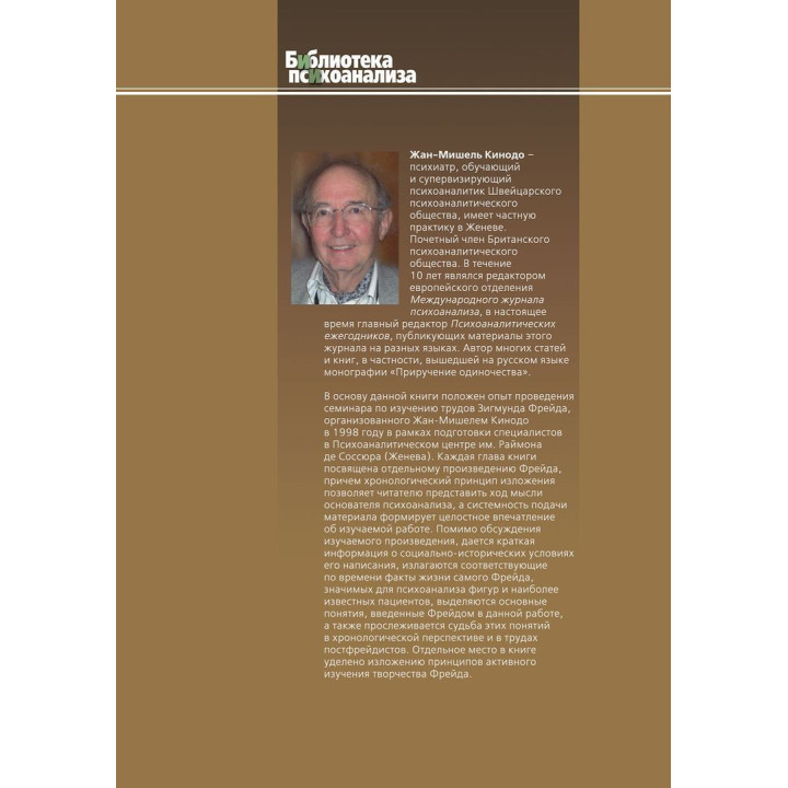 Читая Фрейда: Изучение трудов Фрейда в хронологической перспективе. Жан-Мішель Кінодо